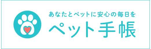 ペット手帳